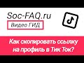 Как скопировать ссылку на профиль в Тик Ток?