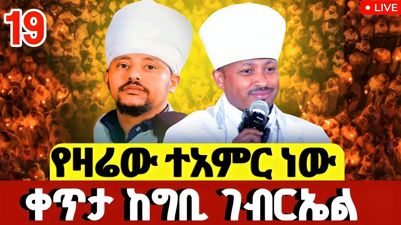 🔴#LIVE#የካቲት_19_የዛሬው_ተአምር ነው_ቅዱስ_ገብርኤል❗️ዐቢይ_ጾም_11ኛ ቀን❗️ቀጥታ ከ4ኪሎ ግቢ_ገብርኤል#Kidase#