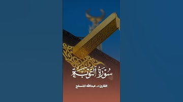 تلاوة خاشعة من سورة التوبة