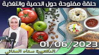 حلقة مفتوحة حول الحمية والتغذية  الدكتورة سناء العناني