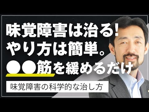 味覚障害は治る！やり方は簡単。●●筋を緩めるだけ｜緩消法/坂戸孝志