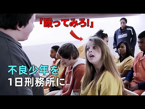 Giving Troublemakers Prison Experience Will Their Behavior Change Bad Boy Rehabilitation Program