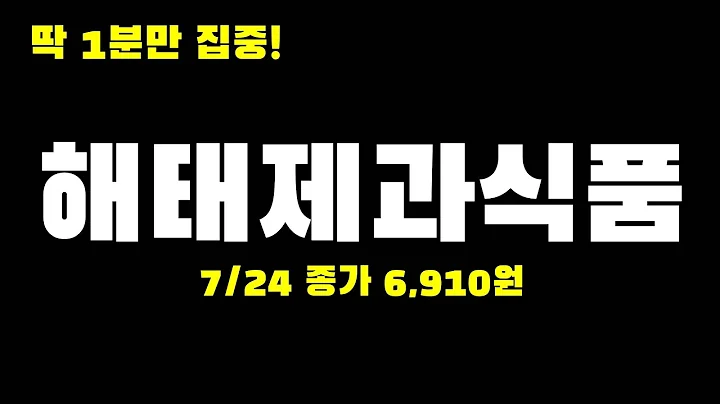 오늘의종목 l 해태제과식품(101530)