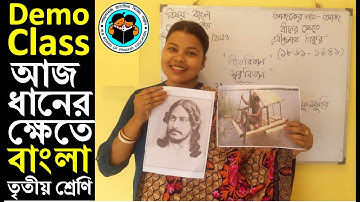 primary interview demo class#আজধানেরক্ষেতে #banglademoteachingclass3 #tetinterview #microteaching