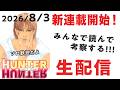 最新話みんなで考察生配信！416話『HUNTER×HUNTER』【おまけの夜】