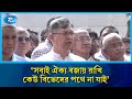 সবাই ঐক্য বজায় রাখি, কেউ বিভেদের পথে না যাই: সালাহউদ্দিন আহমেদ | Salahuddin Ahmed | BNP | Rtv News