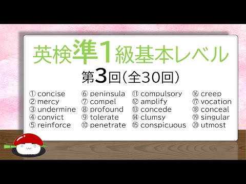 【英単語の覚え方】英検準1級（基本編）・TOEIC700～800第3回