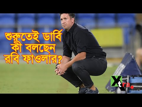 Robbie Fowler| বড় ম্যাচের জন্যে মুখিয়ে রবি ফাওলার