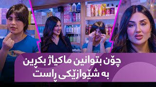 Beauty Show  Alqay 35 | Part 1کارێز باس لە جۆنیەتی ماکیاژ کڕین دەکات بە شێوازێکی ڕاست