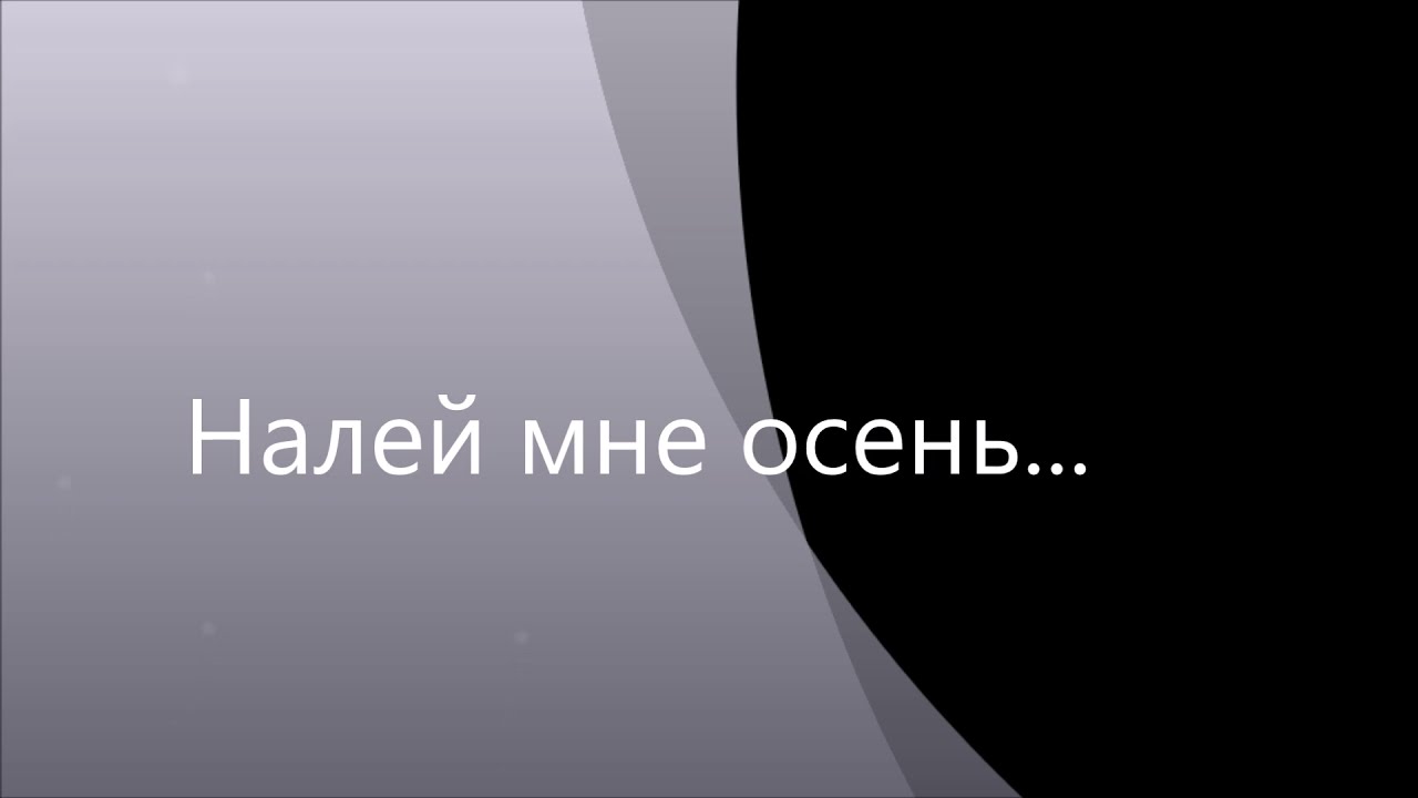 Налей мне, осень...