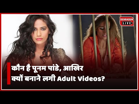 कौन है पूनम पांडे, आखिर क्यों बनाने लगी Adult Videos? | Poonam Pandey 'Lockup Contestant'