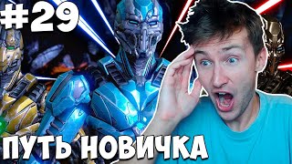 ПОЧТИ КОНЕЦ СОБРАЛ САМЫЙ СИЛЬНЫЙ ЗОЛОТОЙ ОТРЯД В ИГРЕ ПУТЬ НОВИЧКА 29 в Mortal Kombat Mobile