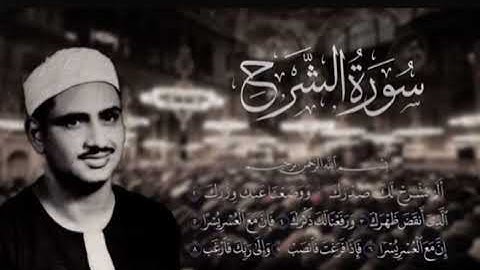 سورة الشرح مكررة القارئ محمد صديق المنشاوي