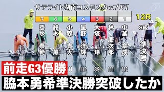 岸和田競輪  前走G3優勝 脇本勇希準決勝突破したか?