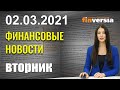 План Байдена: слово за Сенатом. Новая угроза: рост госдолга. Berkshire: обратный выкуп акций