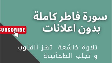 سورة فاطر كاملة| تلاوة خاشعة تهز القلوب(بدون اعلانات) #اكسبلور#تيك_توك #القرآن_الكريم #القرآن #ترند