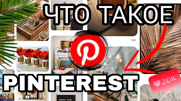 Что такое Pinterest (Пинтерест) и как им пользоваться?