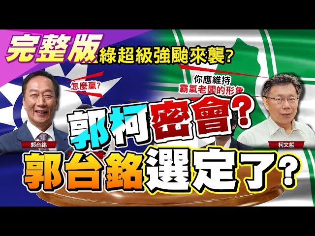 郭柯已密會? 週刊爆民調贏韓5%才要選 郭台銘參選定了? 國民大會 20190808 (完整版)