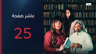 الدنيا سلف ودين..وسلمى بتاخذ حق أمها واخوانها  | مسلسل عاشر صفحة