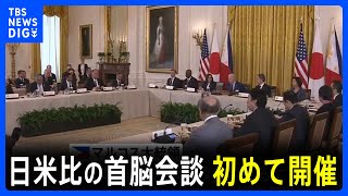 日米比3か国の首脳会談を初めて開催　対中国を念頭に連携強化で合意｜TBS NEWS DIG