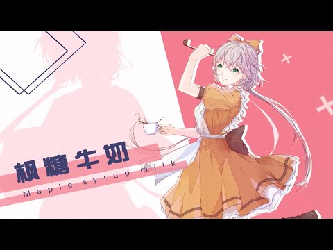 【洛天依原创曲】枫糖牛奶【LuoTianyi original】Maple Syrup Milk【幻茶会 x 神兔小P】【心画Project】