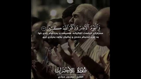 ماتيسر من سورة الأحزاب للشيخ سعدون حمادي