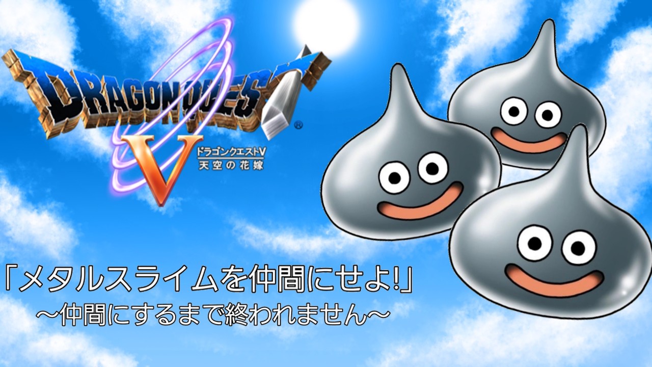 居穏のゲーム実況！メタルスライム仲間にするまで終われません！
