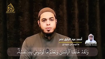 ادخلوها بسلام ||سورة ق||أحمد عبدالرازق نصر