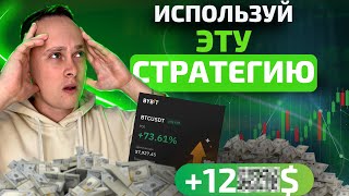 КАК ЗАРАБОТАТЬ 100$ в День - 3 РАБОЧИХ СПОСОБА ЗАРАБОТКА на Bybit! Стратегия для фьючерсов.