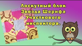 Лоскутный блок Звезда Шерифа или Звезда Участкового инспектора.