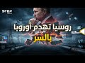 ستنطفئ الكهرباء في الشتاء   بوتين يحرق أموال أوروبا دون إطلاق رصاصة واحدة  سمعها