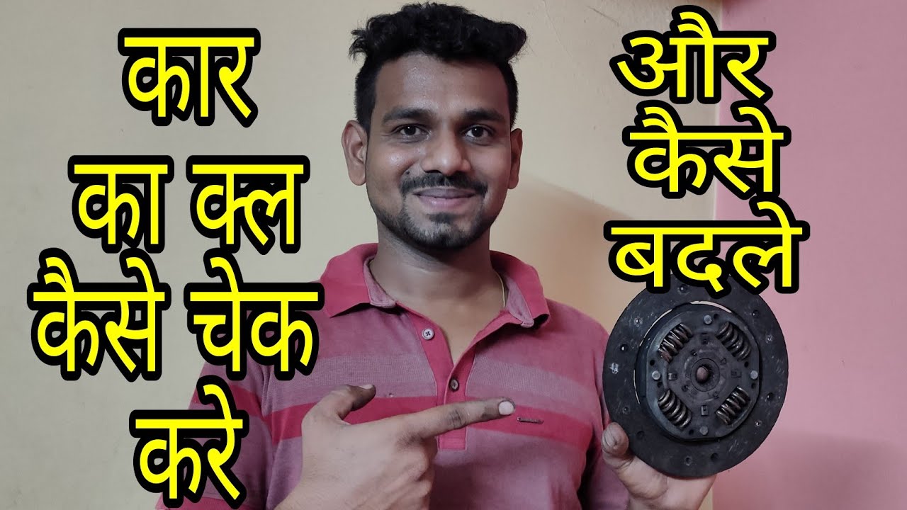 आपकी कार की Clutch प्लेट्स को बदलने का सही समय कब है: समझे