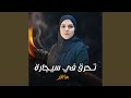 تحرق في سيجارة