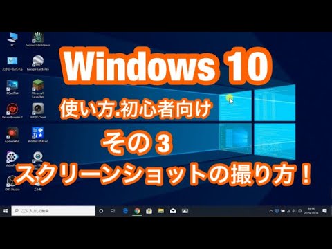 Windows10  使い方・初心者向け　その3　スクリーンショットを撮る（printscreen）方法 編