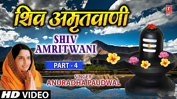 शिव अमृतवाणी  भाग 3 अनुराधा पौडवाल | ज्योतिर्लिंग है शिव की ज्योति