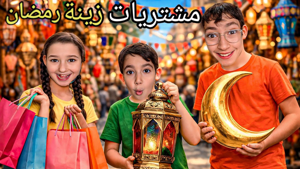 مشتريات زينة رمضان2026أول مرا بسوريا 