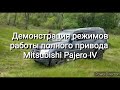 Pajero IV горки, диагональное вывешивание, брод... разные режимы работы полного привода