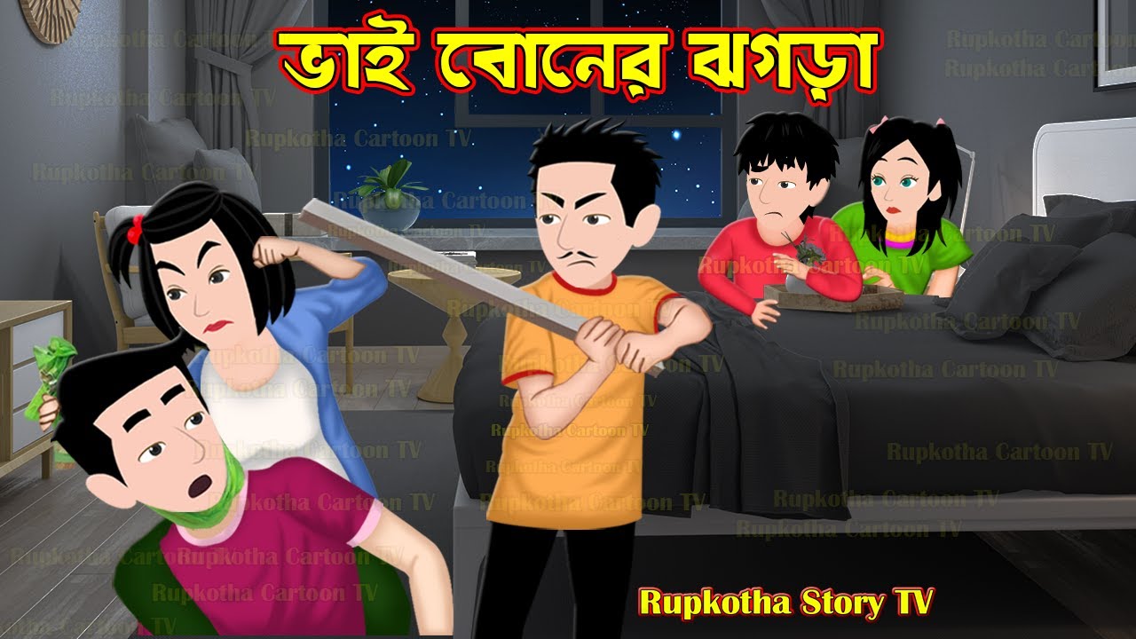 ভাই বোনের ঝগড়া Bhai Boner Jhohgra | Bangla Cartoon | Dhone Pata Pagol Shosurbari | Rupkotha Story TV