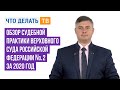 Обзор судебной практики Верховного Суда Российской Федерации № 2 за 2020 год