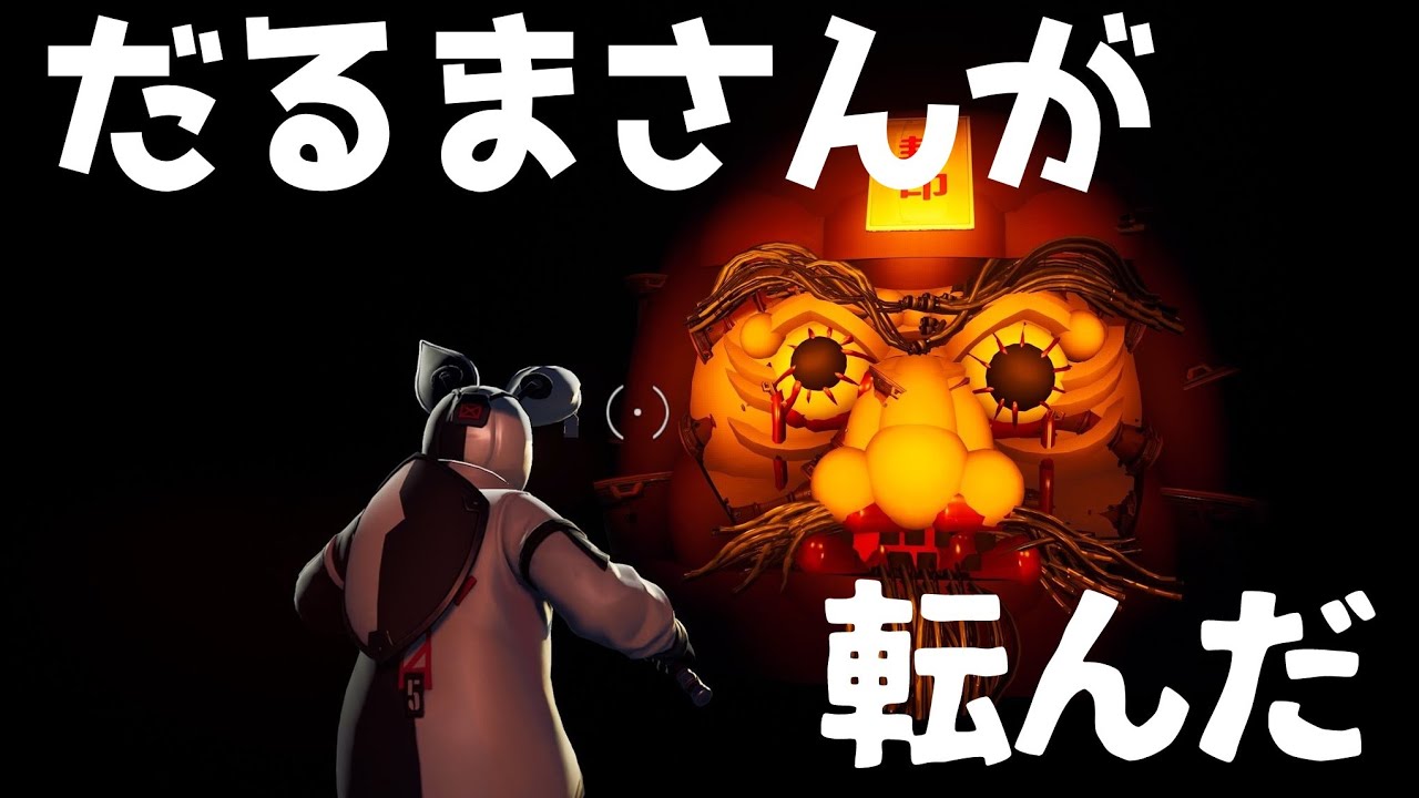 フォートナイト だるまさんが転んだ ホラー Youtube