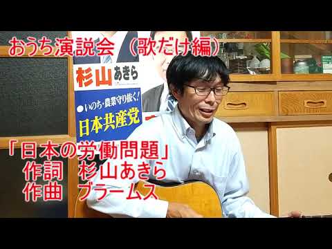 名曲 DE 世直し /  日本の労働問題」（曲　ブラームス）