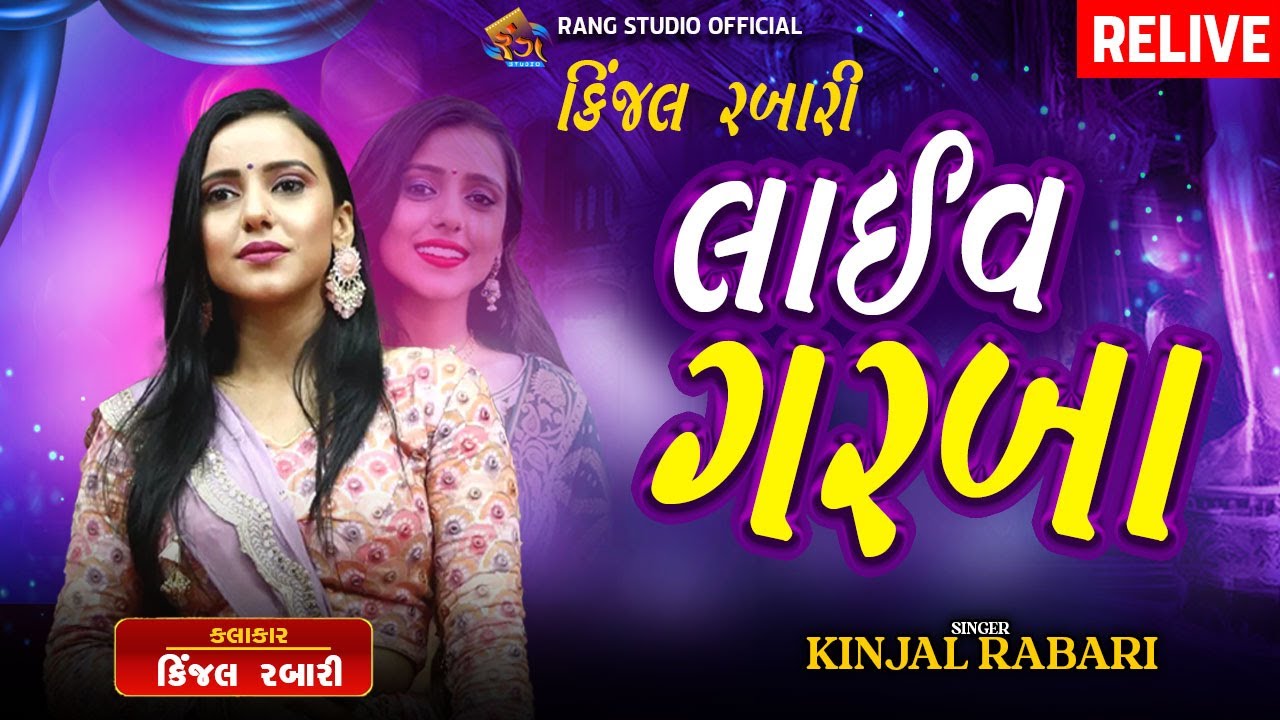 🔴LIVE || KINJAL RABARI || નવરાત્રી નોન સ્ટોપ ગરબા || 2025 Garba || By Rang Studio Official