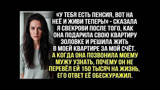 видео: «У тебя есть пенсия, на неё и живи!» — сказала я свекрови, решившей жить в моей квартире за мой счёт картинка: «У тебя есть пенсия, на неё и живи!» — сказала я свекрови, решившей жить в моей квартире за мой счёт