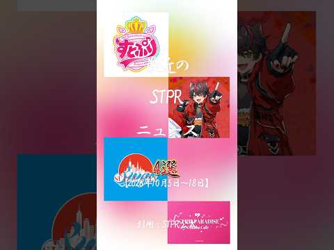 【最近のSTPRニュース】ななもりさんとさとみくんがすとぷり卒業を発表... らおくんがXの本垢を乗っ取られる... SURGE CITYでSTPRとVOISINGが電撃コラボ!? #shorts