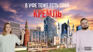 Жилой комплекс «Уфимский Кремль» | Поживём-увидим