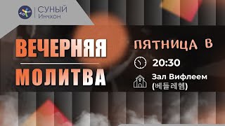 Вечерняя молитва 2024.05.03