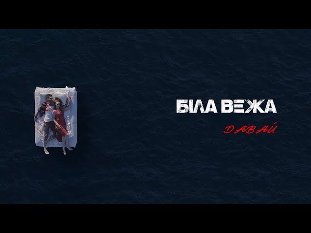 БІЛА ВЕЖА - Давай