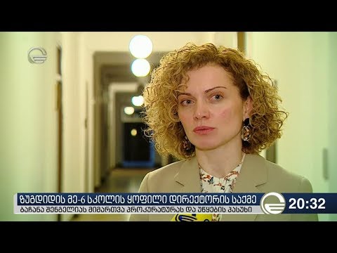 ბაჩანა შენგელიას მიმართვა პროკურატურას და უწყების პასუხი