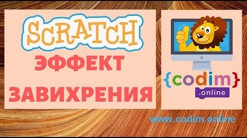 Графический редактор Scratch 3 - эффект Завихрение. Онлайн-школа программирования для детей