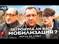 Мобилизация вас коснулась? | Кого-то из ваших знакомых отправили на войну? | Опрос на улице